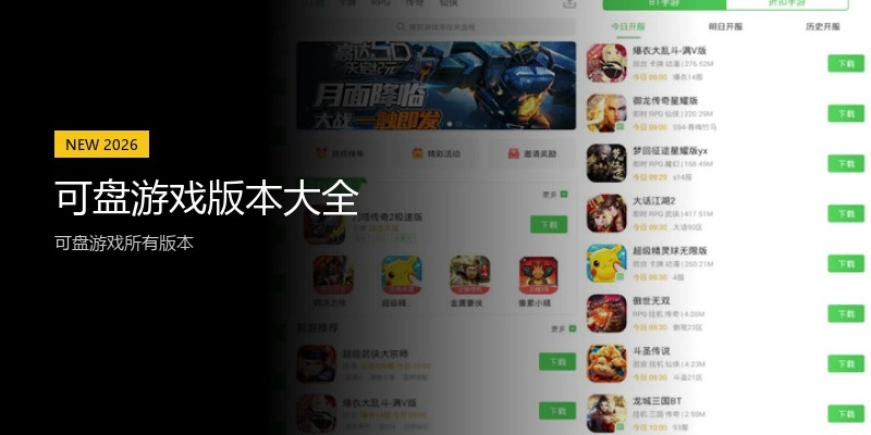 可盘游戏版本大全