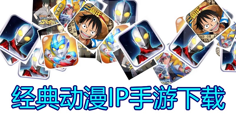 经典动漫IP手游下载