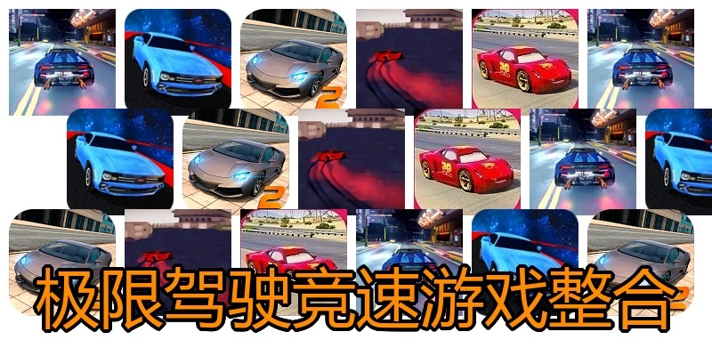 极限驾驶竞速游戏整合