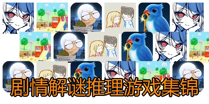 剧情解谜推理游戏集锦