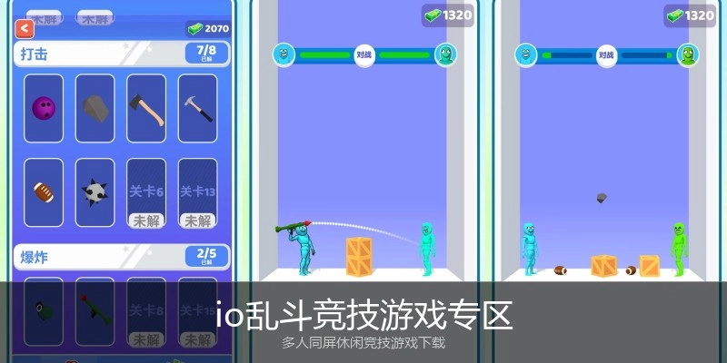 io乱斗竞技游戏专区