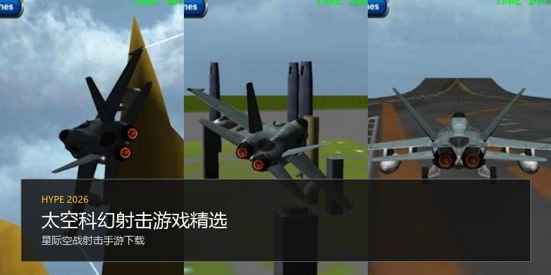 太空科幻射击游戏精选