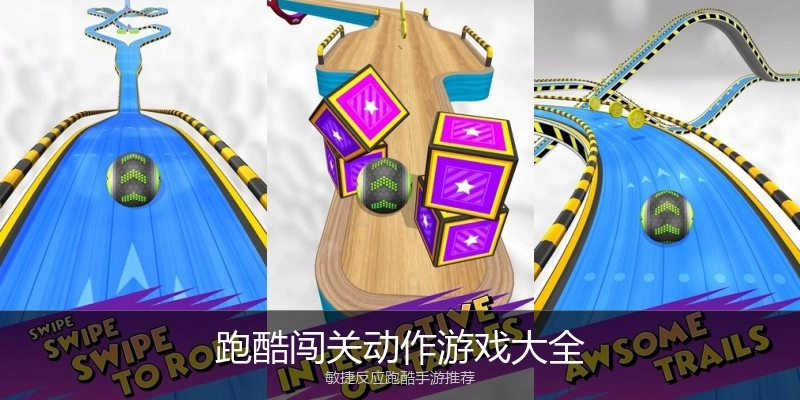 跑酷闯关动作游戏大全