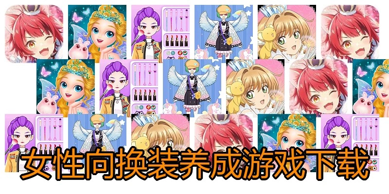 女性向换装养成游戏下载