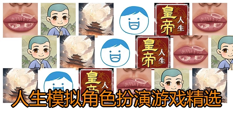 人生模拟角色扮演游戏精选