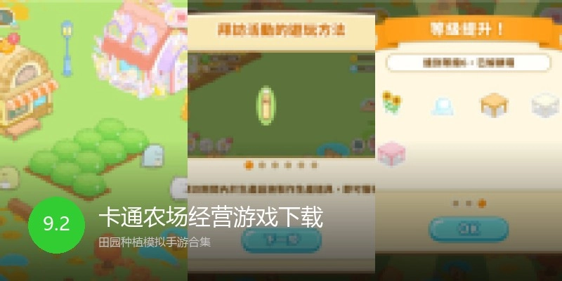 卡通农场经营游戏下载
