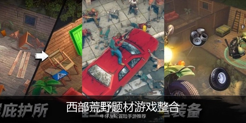 西部荒野题材游戏整合