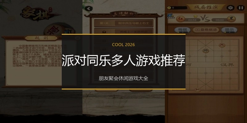 派对同乐多人游戏推荐