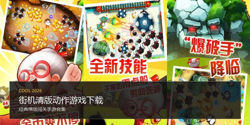街机清版动作游戏下载