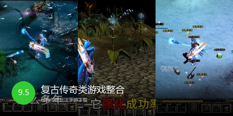 复古传奇类游戏整合