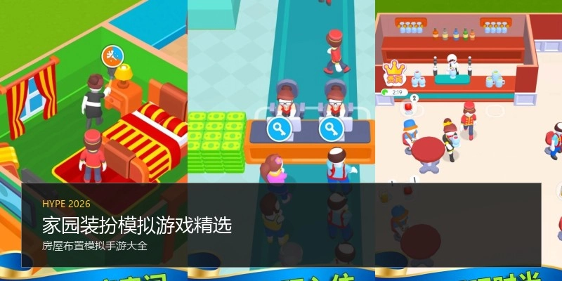 家园装扮模拟游戏精选