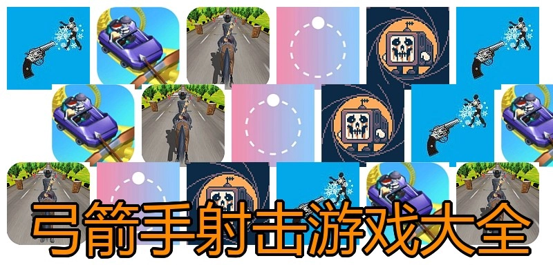 弓箭手射击游戏大全
