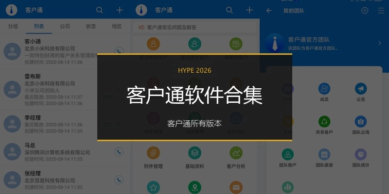 客户通软件合集