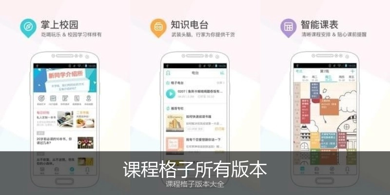 课程格子所有版本