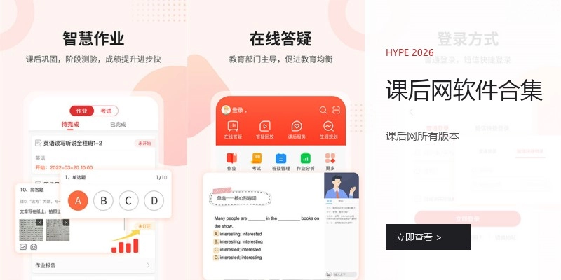 课后网软件合集