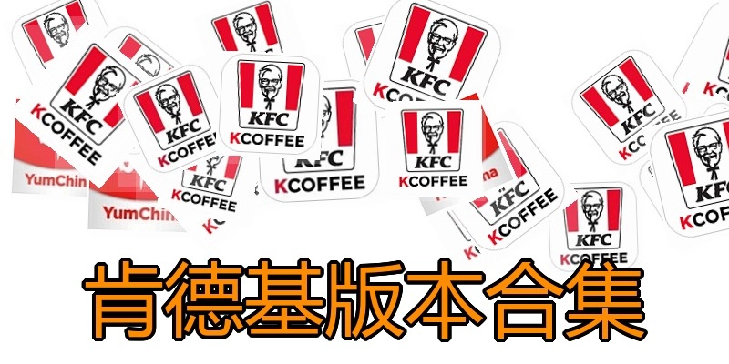 肯德基版本合集