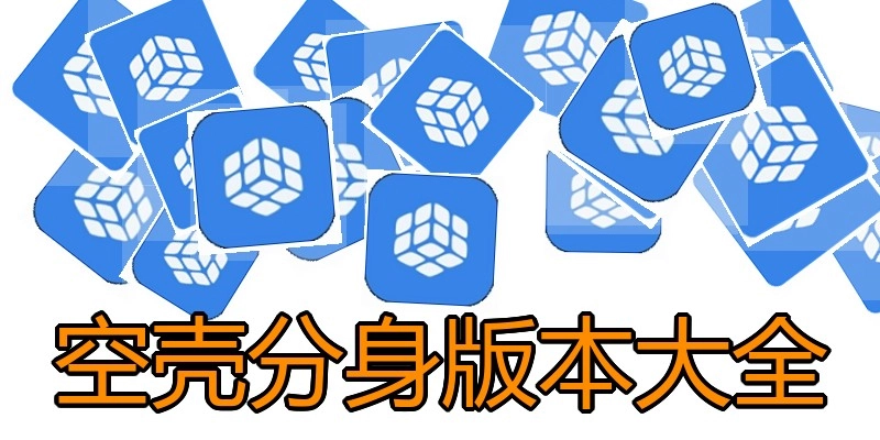 空壳分身版本大全
