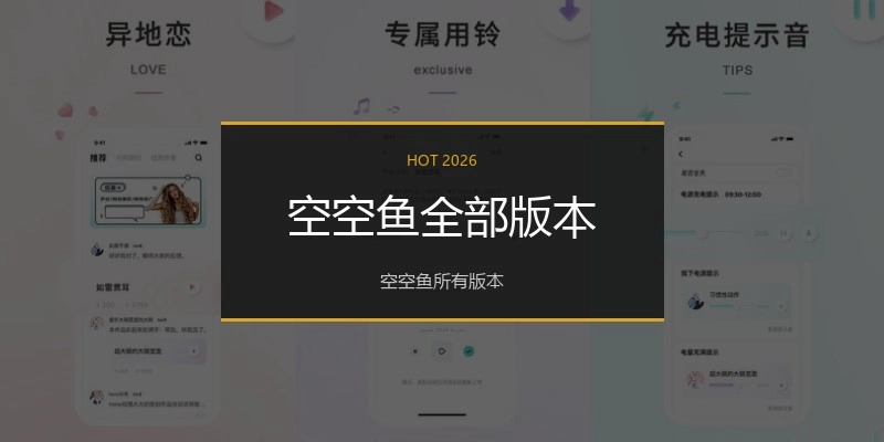 空空鱼全部版本