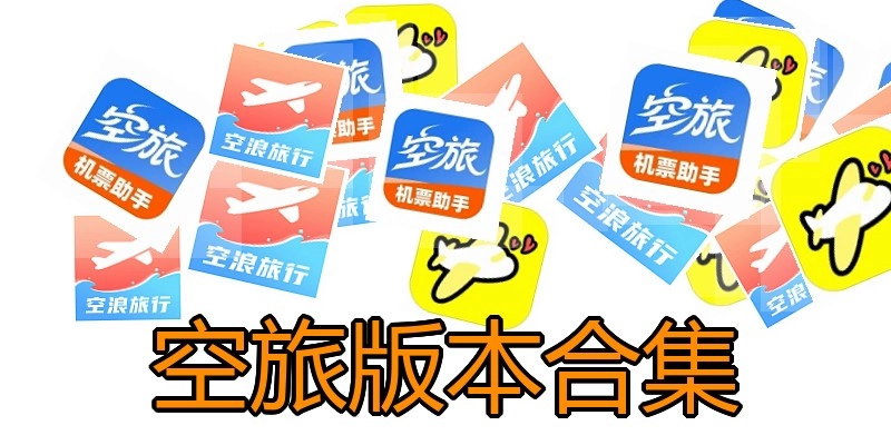 空旅版本合集