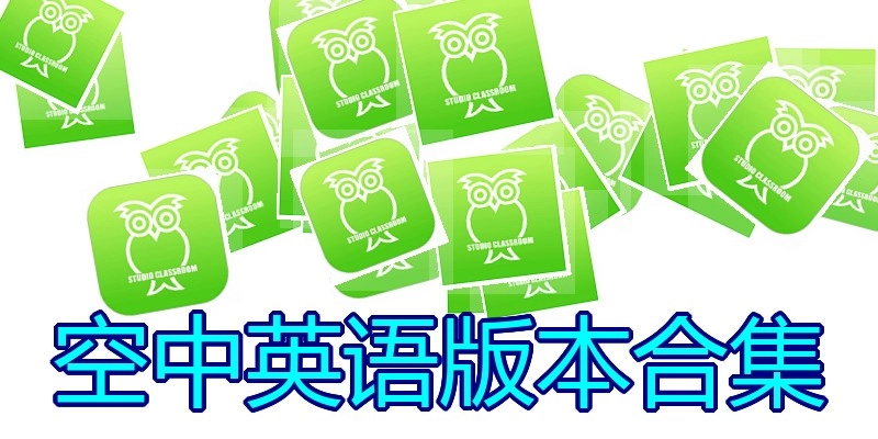 空中英语版本合集