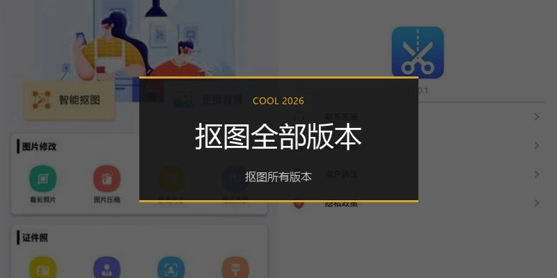 抠图全部版本