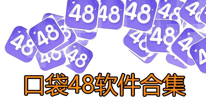 口袋48软件合集