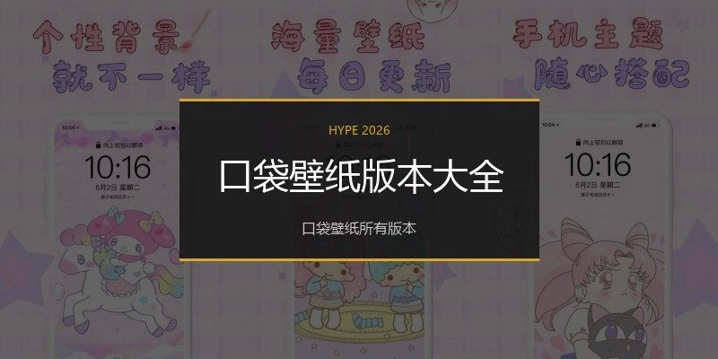 口袋壁纸版本大全