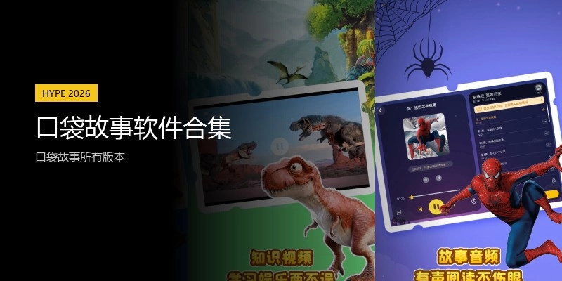 口袋故事软件合集
