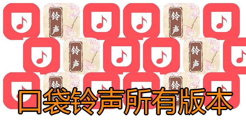 口袋铃声所有版本