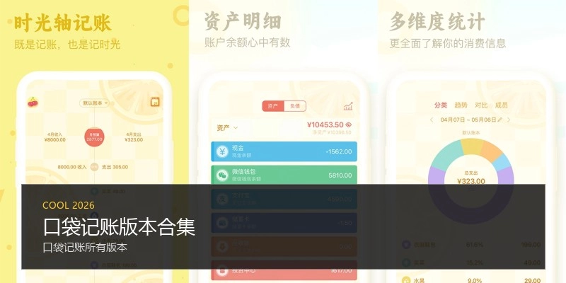 口袋记账版本合集