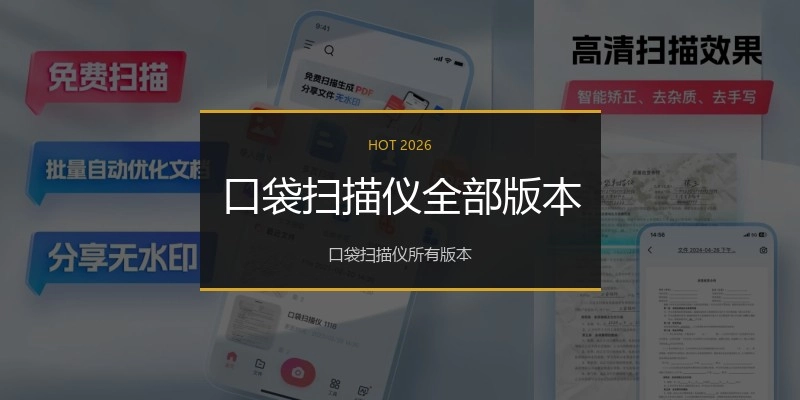 口袋扫描仪全部版本