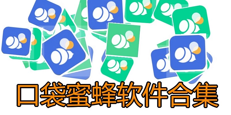 口袋蜜蜂软件合集