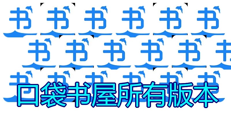 口袋书屋所有版本