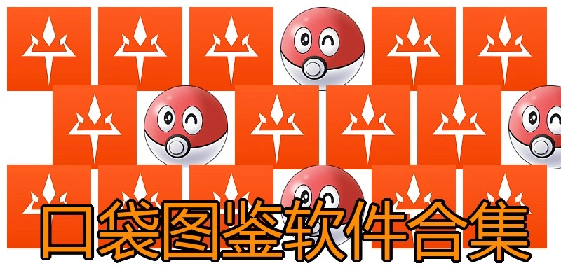 口袋图鉴软件合集