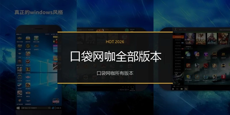 口袋网咖全部版本