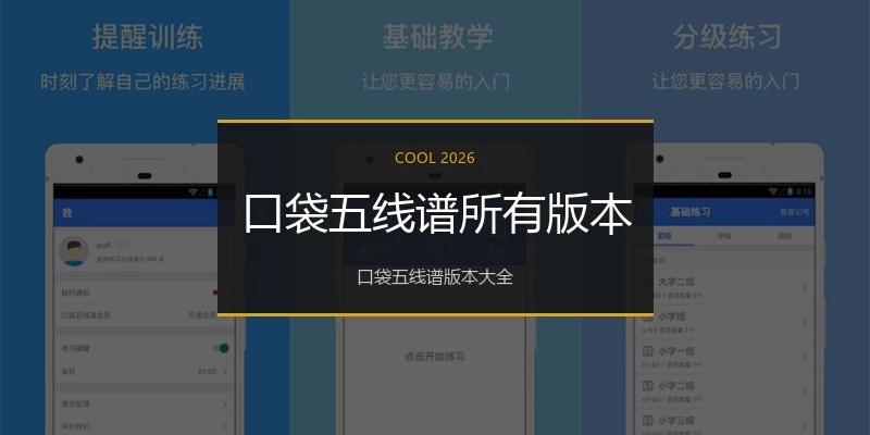 口袋五线谱所有版本