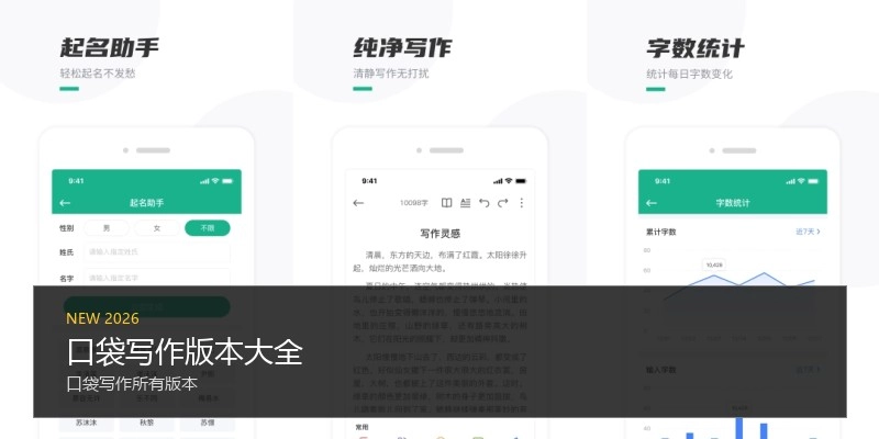 口袋写作版本大全