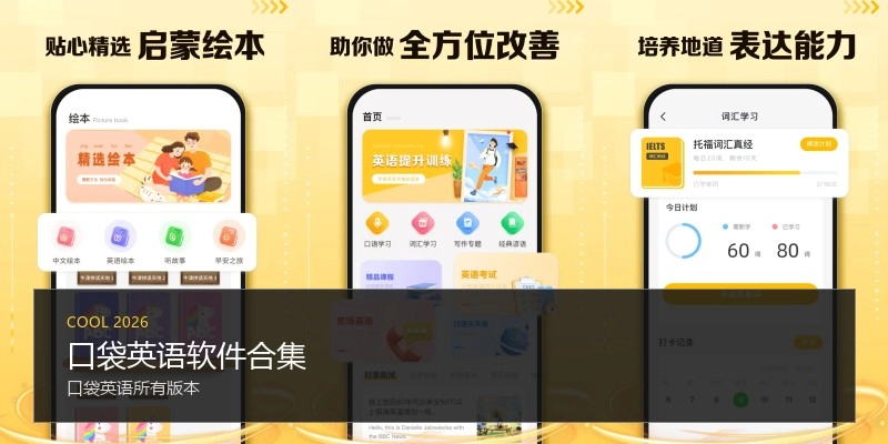 口袋英语软件合集