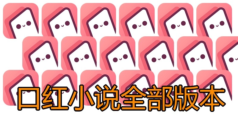 口红小说全部版本