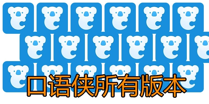 口语侠所有版本
