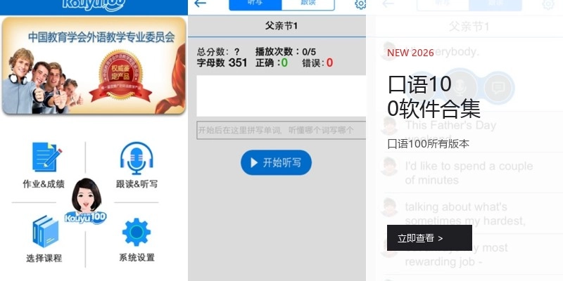 口语100软件合集