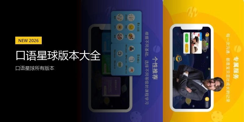 口语星球版本大全