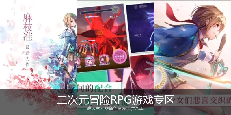 二次元冒险RPG游戏专区