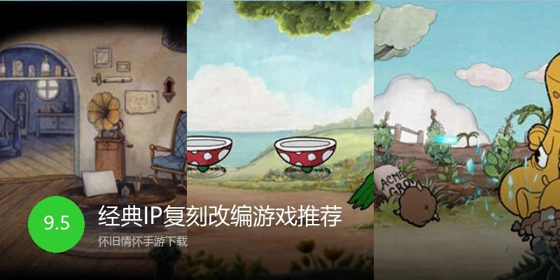 经典IP复刻改编游戏推荐