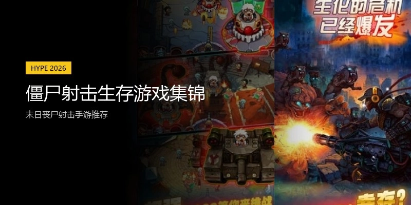 僵尸射击生存游戏集锦