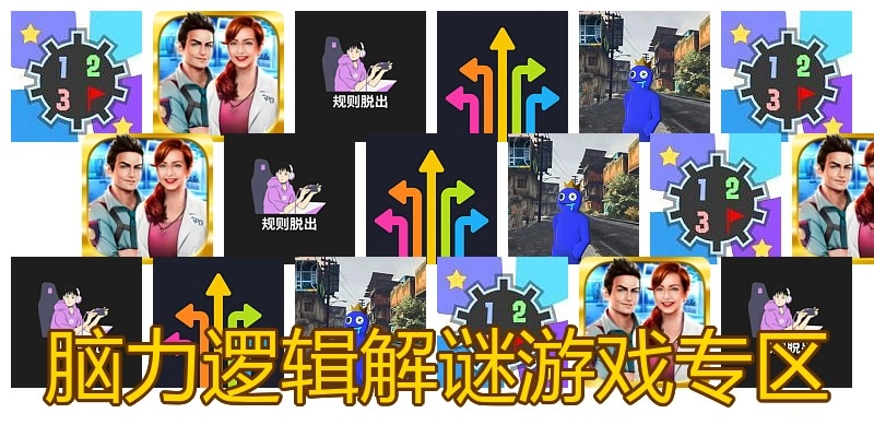 脑力逻辑解谜游戏专区