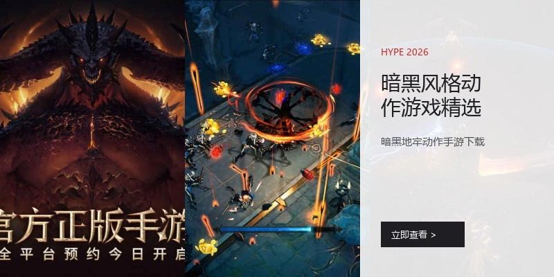 暗黑风格动作游戏精选