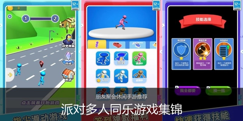派对多人同乐游戏集锦