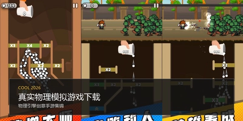 真实物理模拟游戏下载