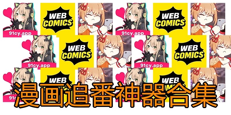 漫画追番神器合集
